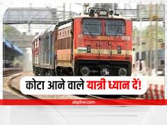 कोटा आने वाले यात्री ध्यान दें! ये दो ट्रेनें हुई कैंसिल, जानें डिटेल्स