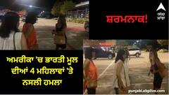 ਸ਼ਰਮਨਾਕ! ਅਮਰੀਕਾ 'ਚ ਭਾਰਤੀ ਮੂਲ ਦੀਆਂ 4 ਮਹਿਲਾਵਾਂ 'ਤੇ ਨਸਲੀ ਹਮਲਾ, ਮੈਕਸੀਕਨ-ਅਮਰੀਕਨ ਮਹਿਲਾ ਬੋਲੀ I hate you, go back