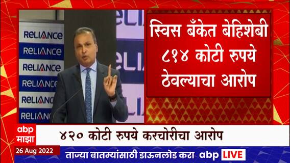 Income Tax Notice to Anil Ambani :उद्योजक अनिल अंबानी यांनी 420 कोटी रुपयांच्या कर चोरीप्रकरणी नोटीस