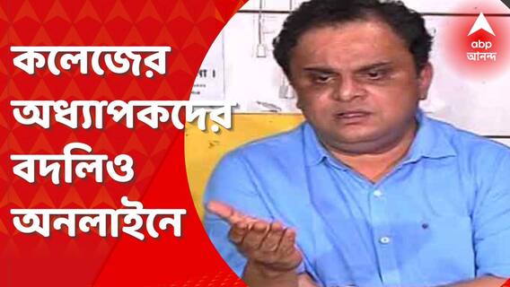 ‘দুর্নীতি’ থেকে শিক্ষা রাজ্যের? কলেজের অধ্যাপকদের বদলিও এবার অনলাইন পোর্টালে