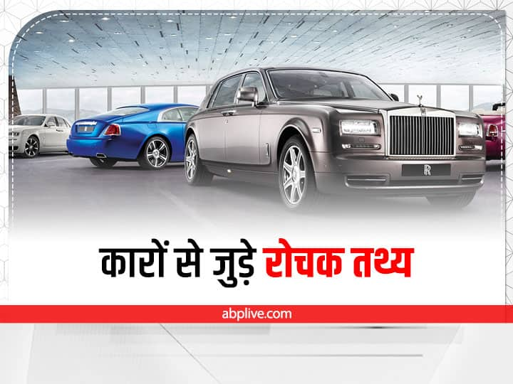 Interesting Car Facts Know interesting facts about automobile world Interesting Car Facts: कारों से जुड़े इन रोचक तथ्यों को जानकर चौंक जाएंगे आप, पढ़िए पूरी खबर