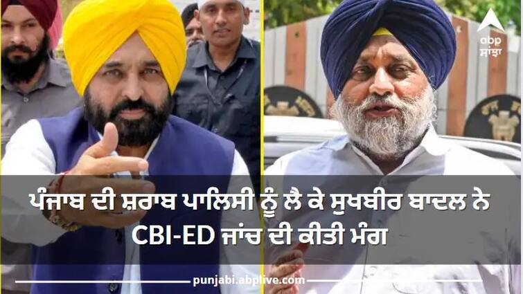 Sukhbir Badal seeks CBI-ED investigation in AAP liquor Policy in Punjab ਦਿੱਲੀ ਤੋਂ ਬਾਅਦ ਪੰਜਾਬ 'ਚ AAP ਦੀ ਸ਼ਰਾਬ ਪਾਲਿਸੀ 'ਤੇ ਉੱਠੇ ਸਵਾਲ, ਸੁਖਬੀਰ ਬਾਦਲ ਨੇ CBI-ED ਜਾਂਚ ਦੀ ਕੀਤੀ ਮੰਗ