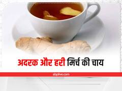 हरी मिर्च और अदरक की ये वाली चाय पिएंगे तो कहेंगे वाह, ये है रेसिपी