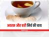 चाय तो आप रोज पीते होंगे, लेकिन हरी मिर्च और अदरक की ये वाली चाय पिएंगे तो कहेंगे वाह, ये है रेसिपी