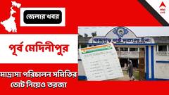 Purba Medinipur: স্কুল পরিচালন ভোটে দ্বন্দ্ব! তৃণমূলেরই একাধিক প্রার্থী