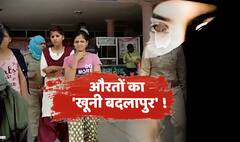 मनचले के खून की प्यासी बहनें.. पति को पकाकर खाने वाली बीवी ! देखिए औरतों का 'खूनी बदलापुर' !