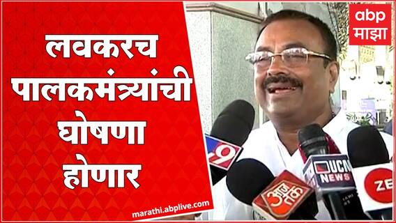 Sudhir Mungantiwar : आज किंवा उद्या पालकमंत्र्यांची घोषणा होणार : सुधीर मुनगंटीवार