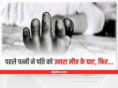 मारपीट और शराब पीने की आदत से तंग आकर पत्नी ने पति को उतारा मौत के घाट, चालाकी से दिया आत्महत्या का रूप