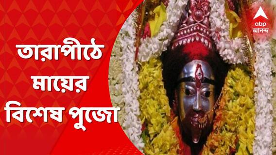 Kaushiki Amavasya: কৌশিকী অমাবস্যায় মায়ের বিশেষ পুজো, গমগমে তারাপীঠ চত্বর । Bangla News