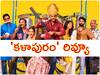 Kalapuram Movie Review - 'కళాపురం' రివ్యూ : అందరూ కళాకారులే - సినిమా ఎలా ఉందంటే?