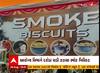 રાજકોટમાં સ્મોક બિસ્કિટના વેચાણ પર પ્રતિબંધ