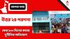North 24 Parganas: ফের ১০০ দিনের প্রকল্পে 'দুর্নীতি', অভিযোগ তৃণমূলকর্মীদেরই
