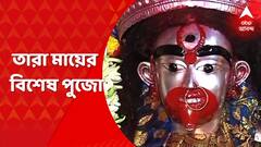 Kaushiki Amavasya: আজ কৌশিকী অমাবস্যা, তারাপীঠে তারা মায়ের বিশেষ পুজো । Bangla News