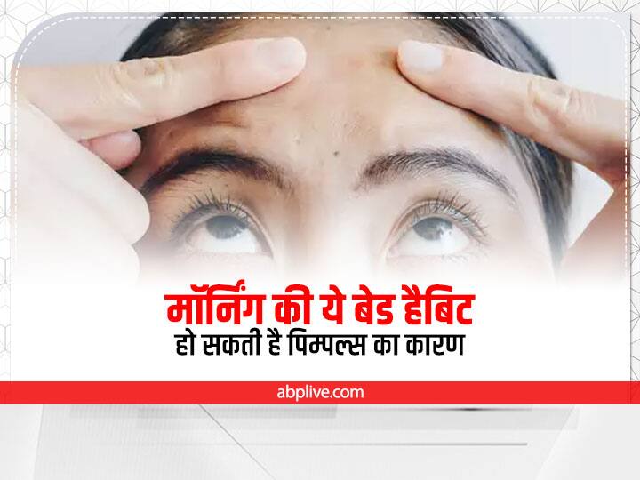 Bad Pimples Habits:  आज हम आपको बता रहे हैं कि आपकी कौन सी वह गलत आदत हैं जिनकी वजह से आपको पिम्पल्स की परेशानी का सामना करना पड़ता है. आइए जानें.