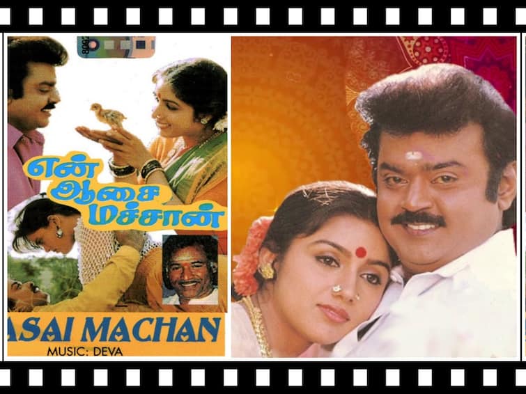 En Aasai Machan movie released on 26 August 1994 En Aasai Machan: ‛ராசி தான் கை ராசி தான் உன் முகமே ராசி தான்’ விஜயகாந்திற்கு விஜயம் தந்த ‛என் ஆசை மச்சன்’