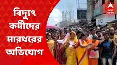 Electricity Hooking: হুকিং করে চলছিল বিদ্যুত্‍ চুরি, জরিমানা করতে গেলে বিদ্যুত্‍ কর্মীদের মারধরের অভিযোগ। Bangla News