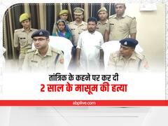 अमरोहा में तांत्रिक के कहने पर कर दी 2 साल के मासूम की हत्या, पुलिस ने हत्यारी चाची को किया गिरफ्तार