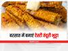 Kitchen Tips: मानसून के सीजन में बनाएं टेस्टी तंदूरी भुट्टा! जानें इसकी आसान रेसिपी