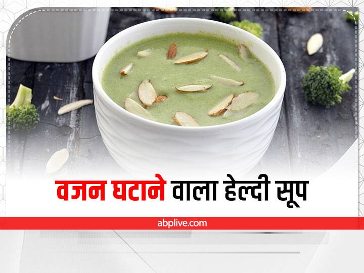 Kitchen Hacks: वजन घटाना है और स्वस्थ रहना है तो रोज पिएं ये हेल्दी सूप How To Make Cream Of Broccoli Soup Easy Recipe Of Broccoli Almond Soup Healthy Recipe Of Broccoli How to Give Broccoli to Kids Kitchen Hacks: वजन घटाना है और स्वस्थ रहना है तो रोज पिएं ये हेल्दी सूप