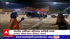 America : अमेरिकेतील टेक्सासमध्ये भारतीय-अमेरिकन महिलांवर वर्णद्वेषी हल्ला