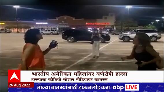 America : अमेरिकेतील टेक्सासमध्ये भारतीय-अमेरिकन महिलांवर वर्णद्वेषी हल्ला