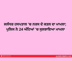 ਜਲੰਧਰ ਹਸਪਤਾਲ 'ਚ ਨਰਸ ਦੇ ਕਤਲ ਦਾ ਮਾਮਲਾ; ਪੁਲਿਸ ਨੇ 24 ਘੰਟਿਆਂ 'ਚ ਸੁਲਝਾਇਆ ਮਾਮਲਾ