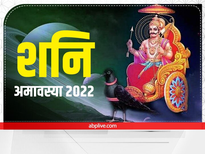 Bhadrapad Shanishchari Amavasya 30 August 2022 Date Shubh Muhurat Shani ...