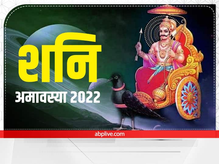 Shanishchari Amavasya 2022: शनि अमावस्या आज, इस विधि से पूजा करने से शनि के प्रकोप से मिलेगी मुक्ति, जानें मुहूर्त