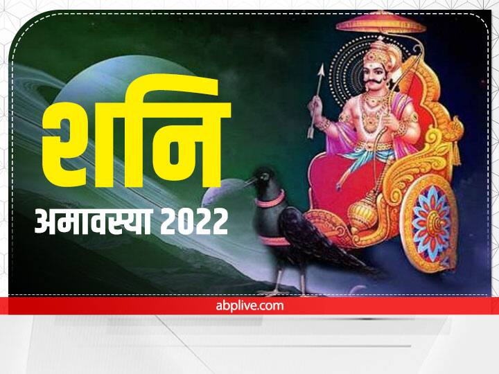 Shanishchari Amavasya 2022: शनि अमावस्या आज, इस विधि से पूजा करने से शनि के प्रकोप से मिलेगी मुक्ति, जानें मुहूर्त Bhadrapad Shanishchari Amavasya 30 August 2022 Date shubh muhurat shani dev puja vidhi sade sati dhaiya pitra shanti tarpan Shanishchari Amavasya 2022: शनि अमावस्या आज, इस विधि से पूजा करने से शनि के प्रकोप से मिलेगी मुक्ति, जानें मुहूर्त