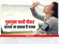 Warm Water Reduce Belly Fat: क्या सिर्फ गुनगुने पानी के सेवन से वजन किया जा सकता है कम, यहां जानें