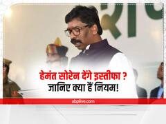 विधानसभा की सदस्यता जाने पर क्या चली जाएगी हेमंत सोरेन की सीएम पद की कुर्सी? जानिए क्या हैं नियम