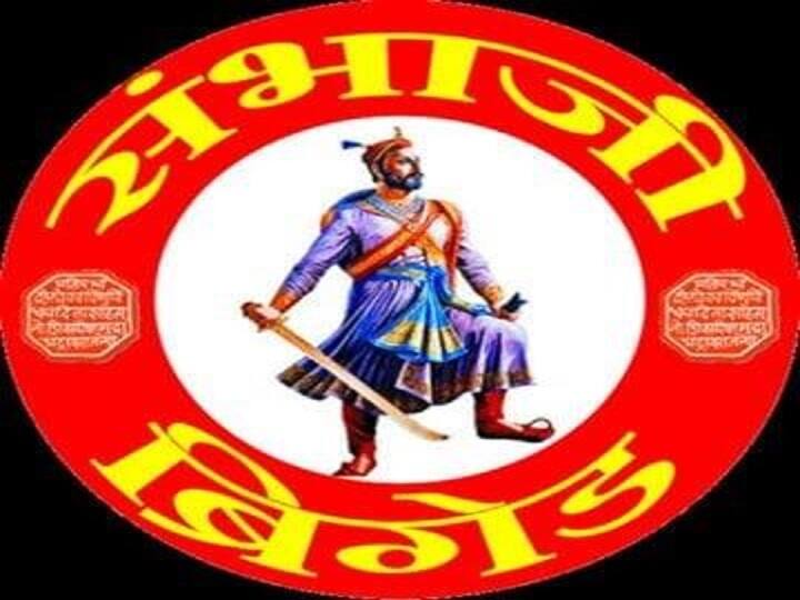 History and Strength of Sambhaji Brigade, Shiv Sena alliance with Sambhaji Brigade Sambhaji Brigade : संभाजी ब्रिगेडचा इतिहास आणि ताकद