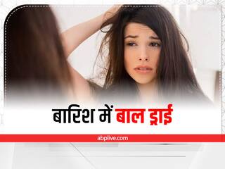 बारिश के मौसम में बाल धोने के बाद हो जाते हैं ड्राई, तो फॉलो करें ये टिप्स