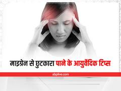 Ayurvedic Treatment for Migraine: माइग्रेन के दर्द से छुटकारा पाने के लिए आयुर्वेद के इन टिप्स को अपनाएं