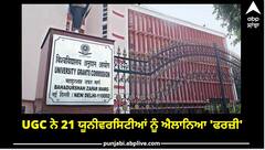 Fake Universities: UGC ਨੇ 21 ਯੂਨੀਵਰਸਿਟੀਆਂ ਨੂੰ ਐਲਾਨਿਆ 'ਫਰਜ਼ੀ', ਯੂਪੀ ਤੋਂ ਬਾਅਦ ਦਿੱਲੀ 'ਚ ਸਭ ਤੋਂ ਜ਼ਿਆਦਾ ਅਜਿਹੀਆਂ ਯੂਨੀਵਰਸਿਟੀਆਂ, ਦੇਖੋ ਪੂਰੀ ਲਿਸਟ