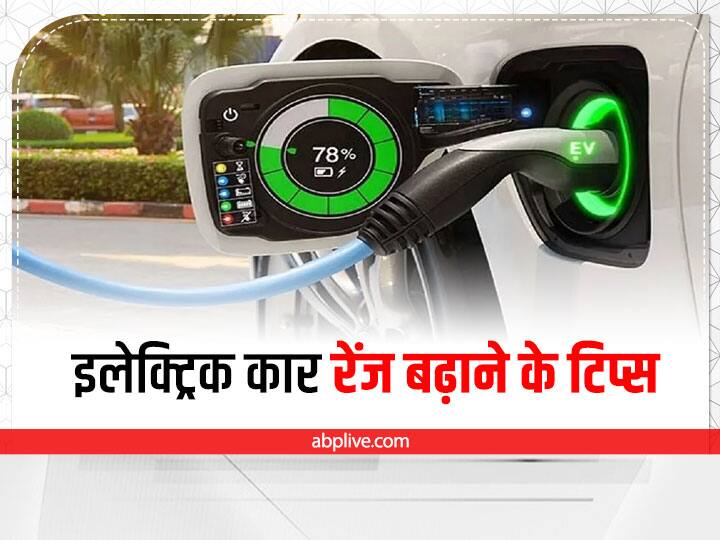 Electric Cars Tips Follow the tips there are to drive freely without the tension about range of your electric car Electric Cars Tips: अपनी इलेक्ट्रिक कार के रेंज से हैं परेशान तो ये टिप्स अपनाकर बिना टेंशन के तय कर सकते हैं लंबी दूरी