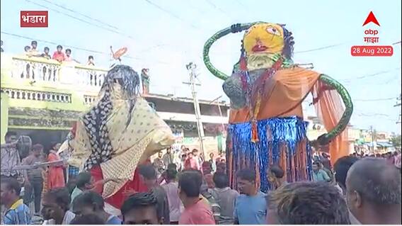 Marbat Festival 2022 : भंडाऱ्यात दोन मारबत एकत्र आल्या; नागरिकांनी साजरा केला जल्लोष