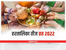 Hartalika Teej 2022: हरतालिका तीज पर भगवान भोलेनाथ के साथ करें मां पार्वती की ये आरती, देवी होंगी प्रसन्न