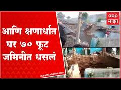 Chandrapur Home Collapse : आणि क्षणार्धात उभे घर 70 फूट जमिनीत धसलं, पाहा व्हिडीओ : ABP Majha