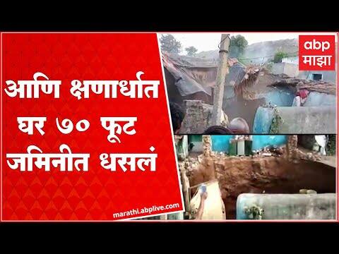 Chandrapur Home Collapse : आणि क्षणार्धात उभे घर 70 फूट जमिनीत धसलं, पाहा व्हिडीओ : ABP Majha