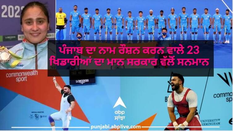 Punjab News: Punjab Government to honour 23 players who participated and won medals in Commonwealth Games 2022 ਰਾਸ਼ਟਰਮੰਡਲ ਖੇਡਾਂ ਵਿੱਚ ਪੰਜਾਬ ਦਾ ਨਾਮ ਰੌਸ਼ਨ ਕਰਨ ਵਾਲੇ 23 ਖਿਡਾਰੀਆਂ ਦਾ ਮਾਨ ਸਰਕਾਰ ਅੱਜ ਕਰੇਗੀ ਸਨਮਾਨ, ਦਿੱਤੀ ਜਾਵੇਗੀ 9.30 ਕਰੋੜ ਰੁਪਏ ਦੀ ਇਨਾਮ ਰਾਸ਼ੀ