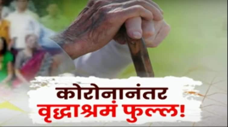Maharashtra News Nashik News Old Age Home Full After Corona In Nashik