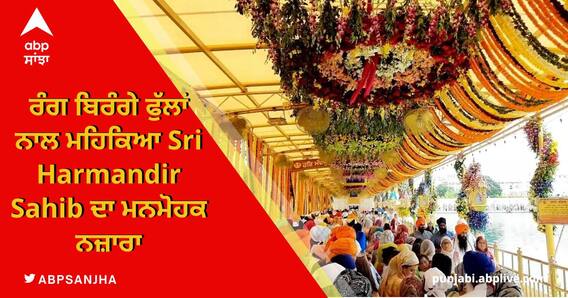 ਰੰਗ ਬਿਰੰਗੇ ਫੁੱਲਾਂ ਨਾਲ ਮਹਿਕਿਆ Sri Harmandir Sahib ਦਾ ਮਨਮੋਹਕ ਨਜ਼ਾਰਾ