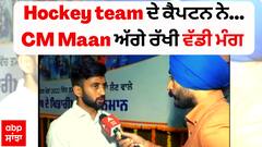 Manpreet Singh Interview| Hockey team ਦੇ ਕੈਪਟਨ ਨੇ ਭਗਵੰਤ ਮਾਨ ਅੱਗੇ ਰੱਖੀ ਵੱਡੀ ਮੰਗ