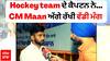 Manpreet Singh Interview| Hockey team ਦੇ ਕੈਪਟਨ ਨੇ ਭਗਵੰਤ ਮਾਨ ਅੱਗੇ ਰੱਖੀ ਵੱਡੀ ਮੰਗ