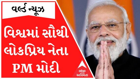 PM મોદી વિશ્વના સૌથી લોકપ્રિય નેતામાં નંબર વન, જાણો કેટલું મળ્યું રેટિંગ?