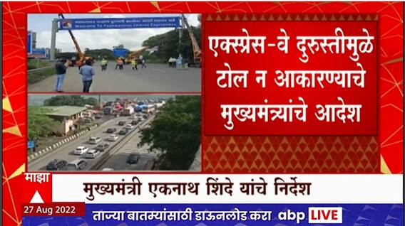 Mumbai Pune Express Way Toll Free : प्रवाशांना टोल माफ, मुख्यमंत्री शिंदेंचा निर्णय : Eknath Shinde