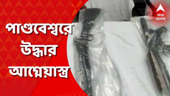 West Bengal: পাণ্ডবেশ্বরে কয়লা মাফিয়ার দেহরক্ষীর থেকে উদ্ধার এ কে ৪৭ জাতীয় আগ্নেয়াস্ত্র, ৭ রাউন্ড কার্তুজ