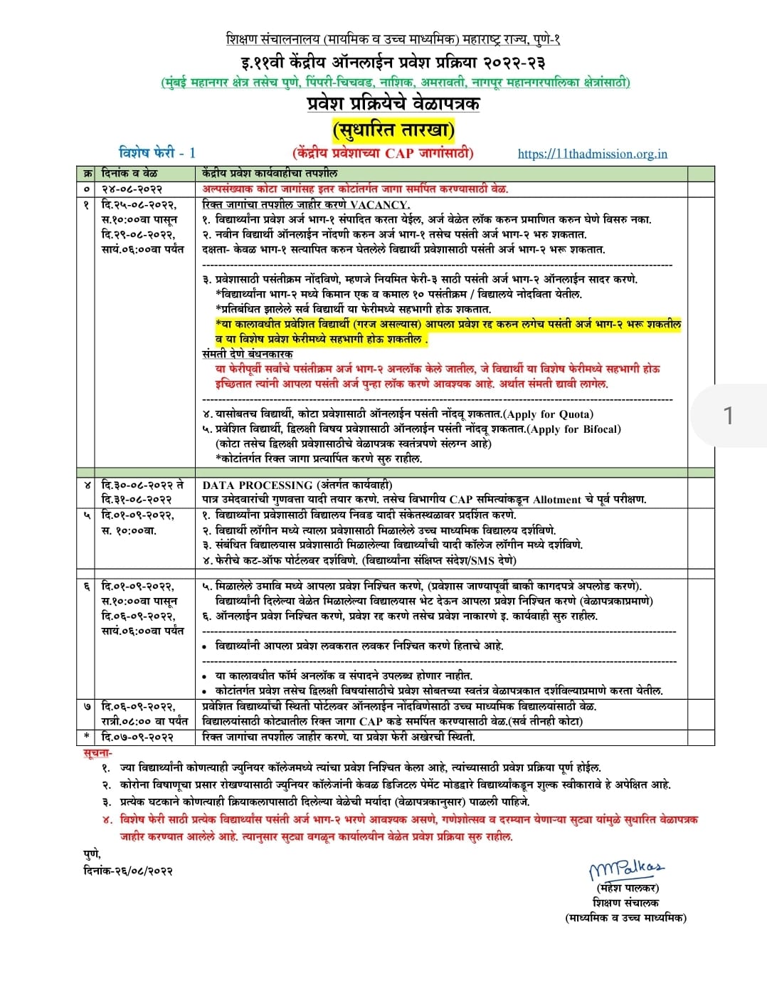 11th Online Admission Timetable : अकरावी ऑनलाइन प्रवेशाचे विशेष फेरीसाठी सुधारित वेळापत्रक जाहीर; वाचा सविस्तर माहिती