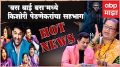 Hot News : 'बस बाई बस'मध्ये किशोरी पेडणेकरांचा सहभाग ते 'The Kapil Sharma Show' 10 सप्टेंबरपासून प्रेक्षकांच्या भेटीला; जाणून घ्या आज मनोरंजनविश्वात काय घडलं